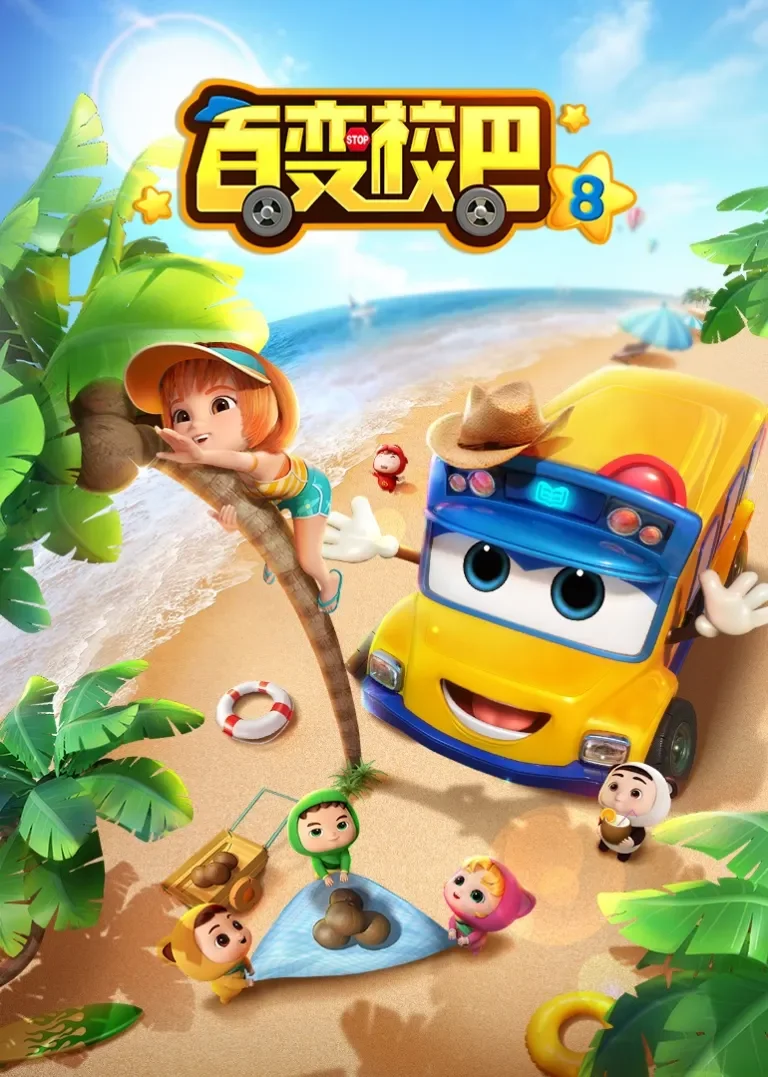 百变校巴第八季动漫海报