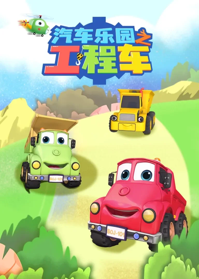 汽车乐园之工程车动漫海报
