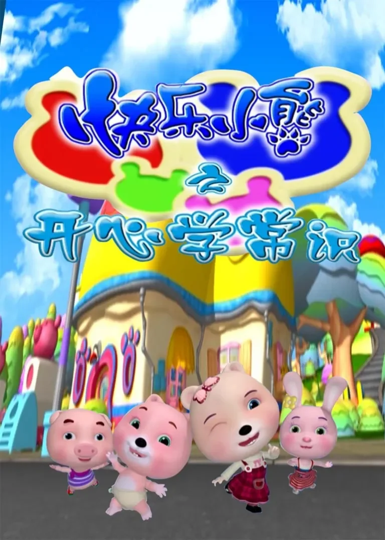快乐小熊之开心学常识动漫海报