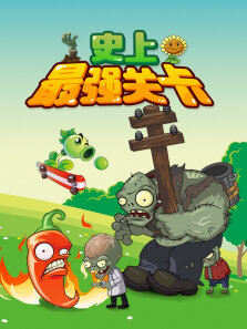 植物小队勇闯僵尸岛