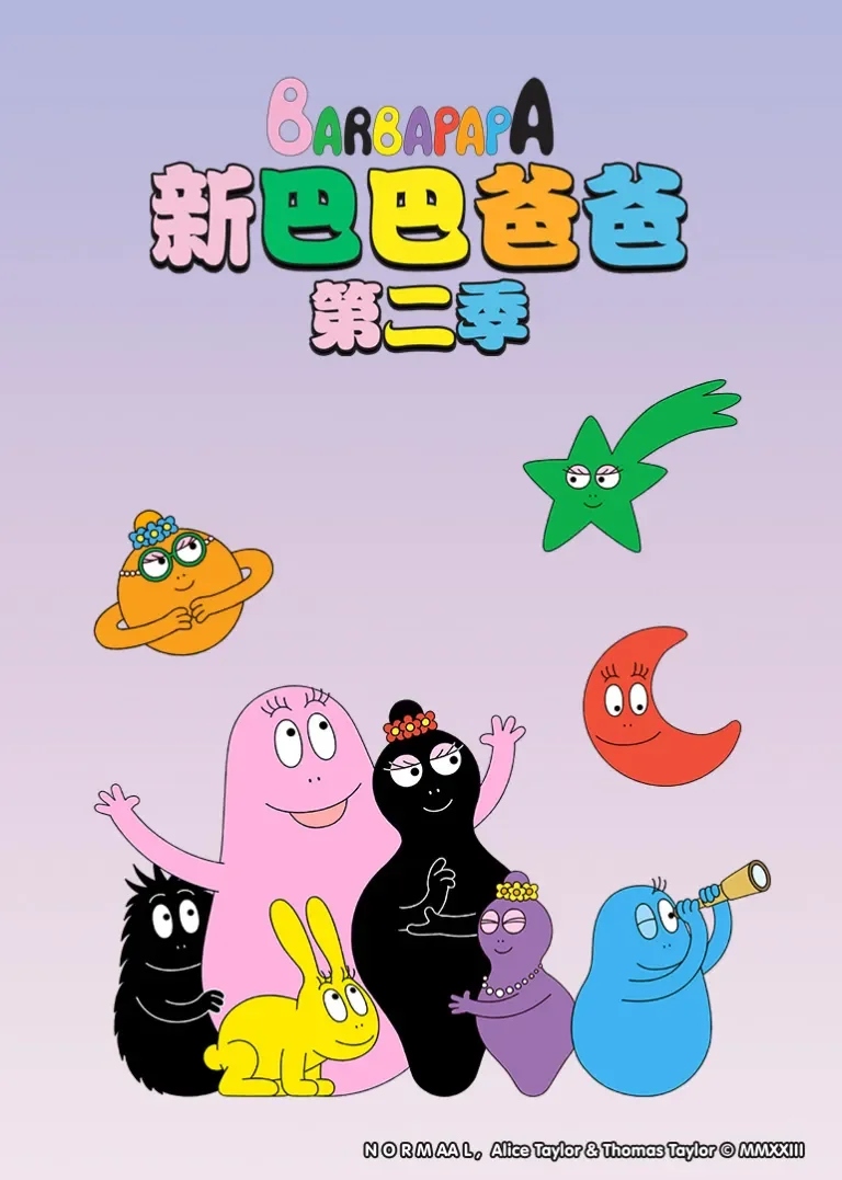 新巴巴爸爸 第二季动漫海报