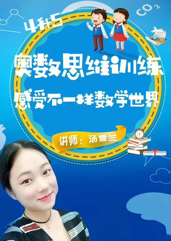 奥数思维训练--感受不一样的数学世界（4升5）动漫海报