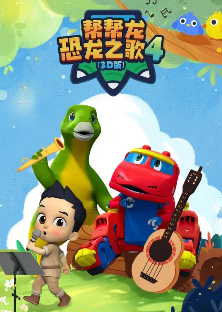 帮帮龙恐龙之歌4（3D版）动漫海报