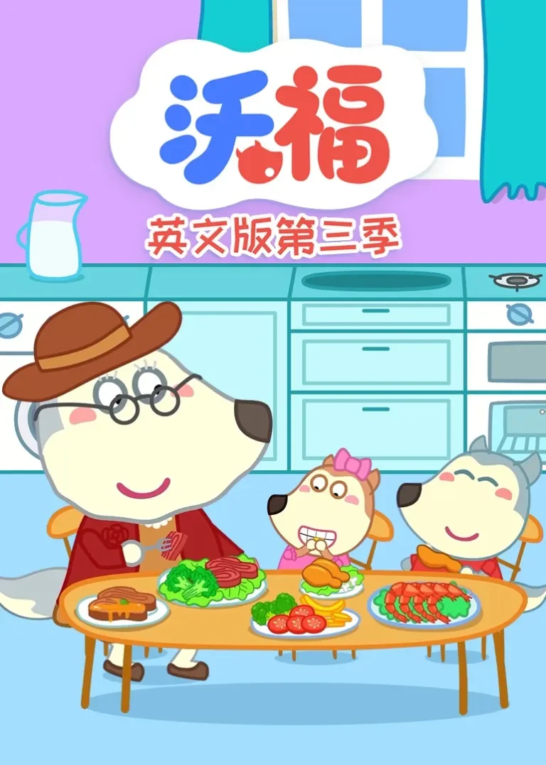 沃福第三季[磨耳朵英文版]动漫海报