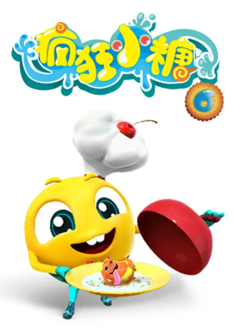 疯狂小糖第6季动漫海报