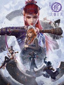 画江湖之不良人:九幽玄天 第7季
