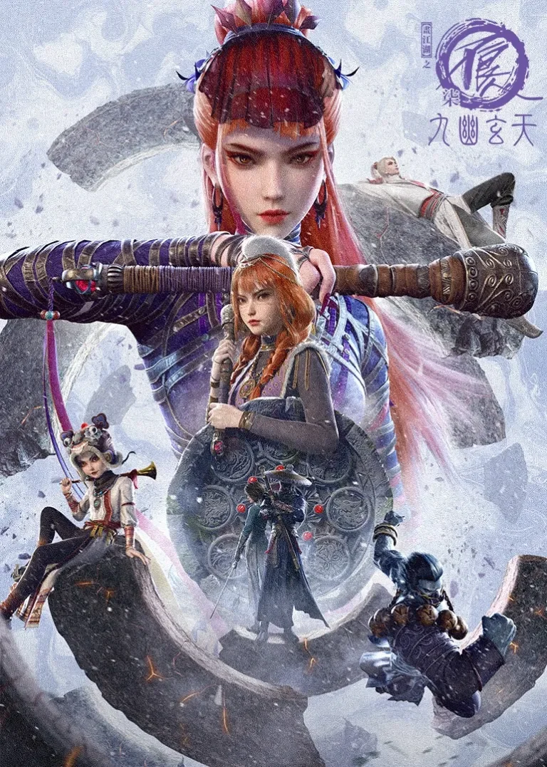 画江湖之不良人第七季：九幽玄天动漫海报