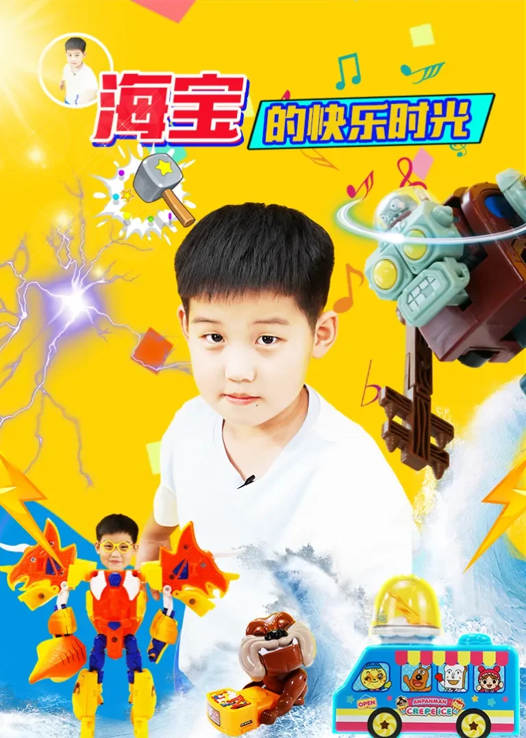 海宝的快乐时光动漫海报