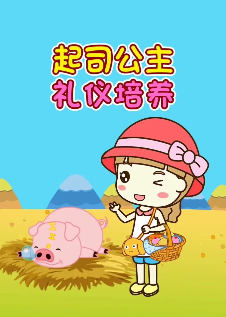 起司公主礼仪培养动漫海报