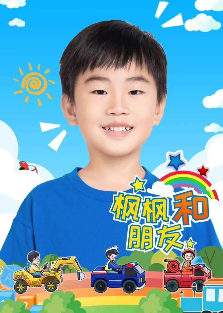 枫枫和朋友动漫海报