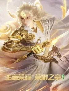 王者荣耀:荣耀之章动漫海报