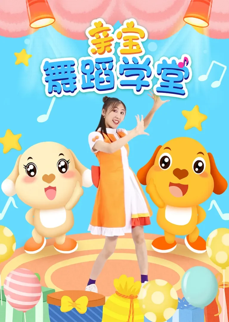 亲宝舞蹈学堂动漫海报