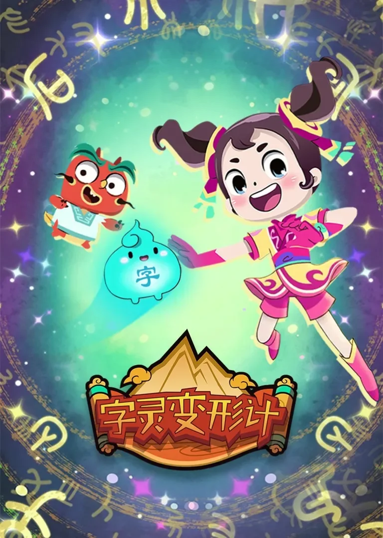 呆爸萌妹字灵变形记动漫海报