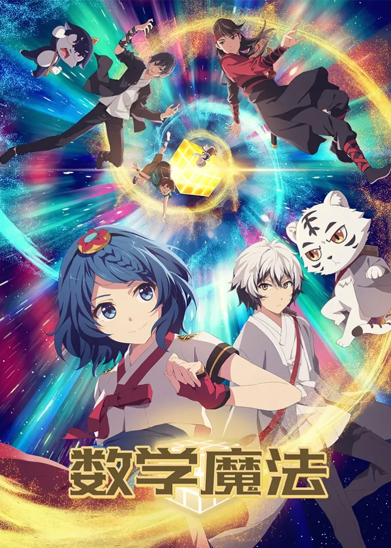 数学魔法动漫海报