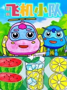 贝贝玩具动漫海报
