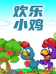 欢乐小鸡