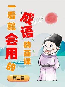 一看就会用的成语动画课（第2辑）