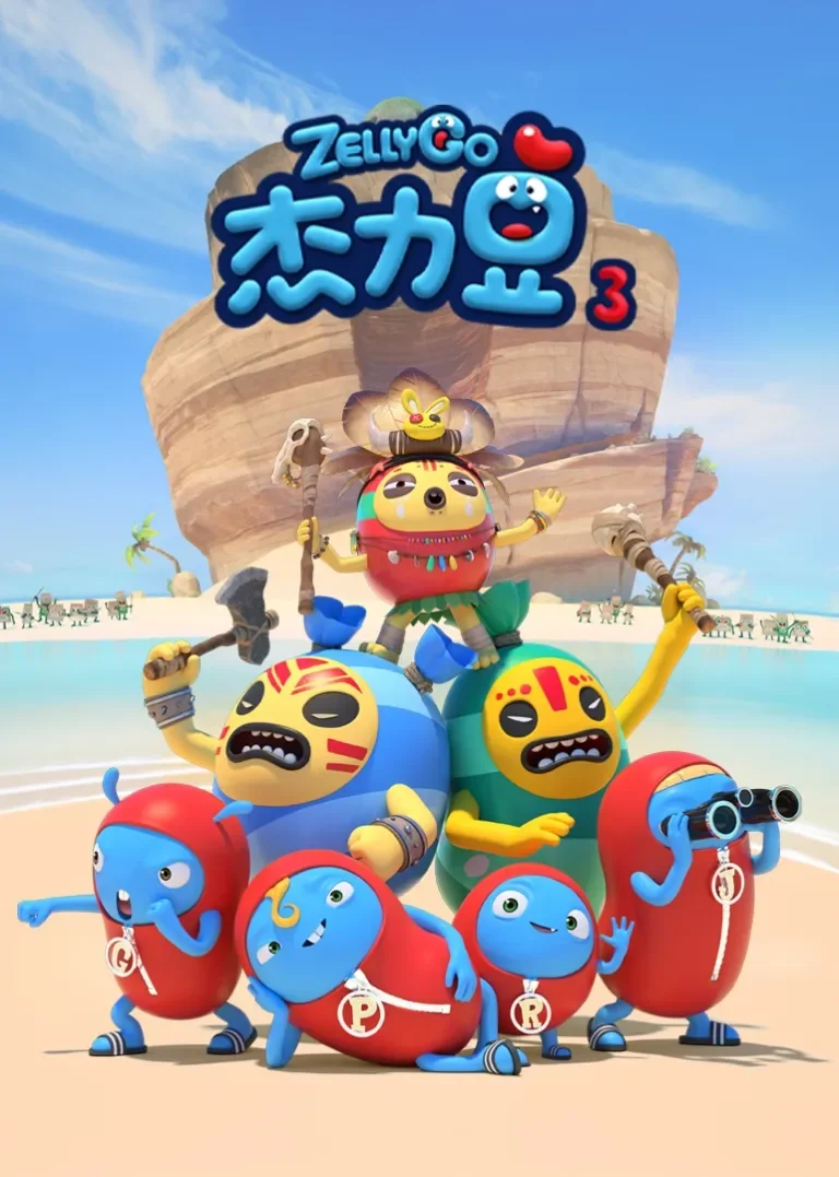 杰力豆 第三季动漫海报