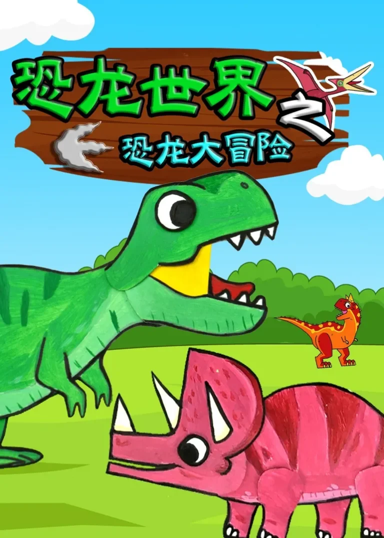 恐龙世界之恐龙大冒险动漫海报