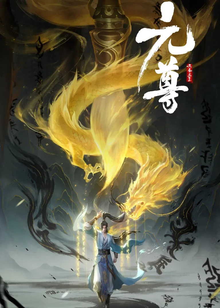 元尊动漫海报