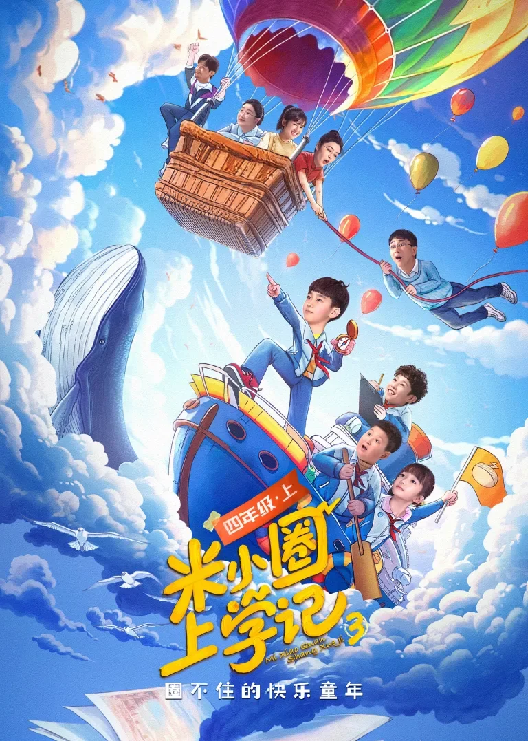米小圈上学记3动漫海报