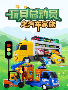 玩具总动员之汽车家族