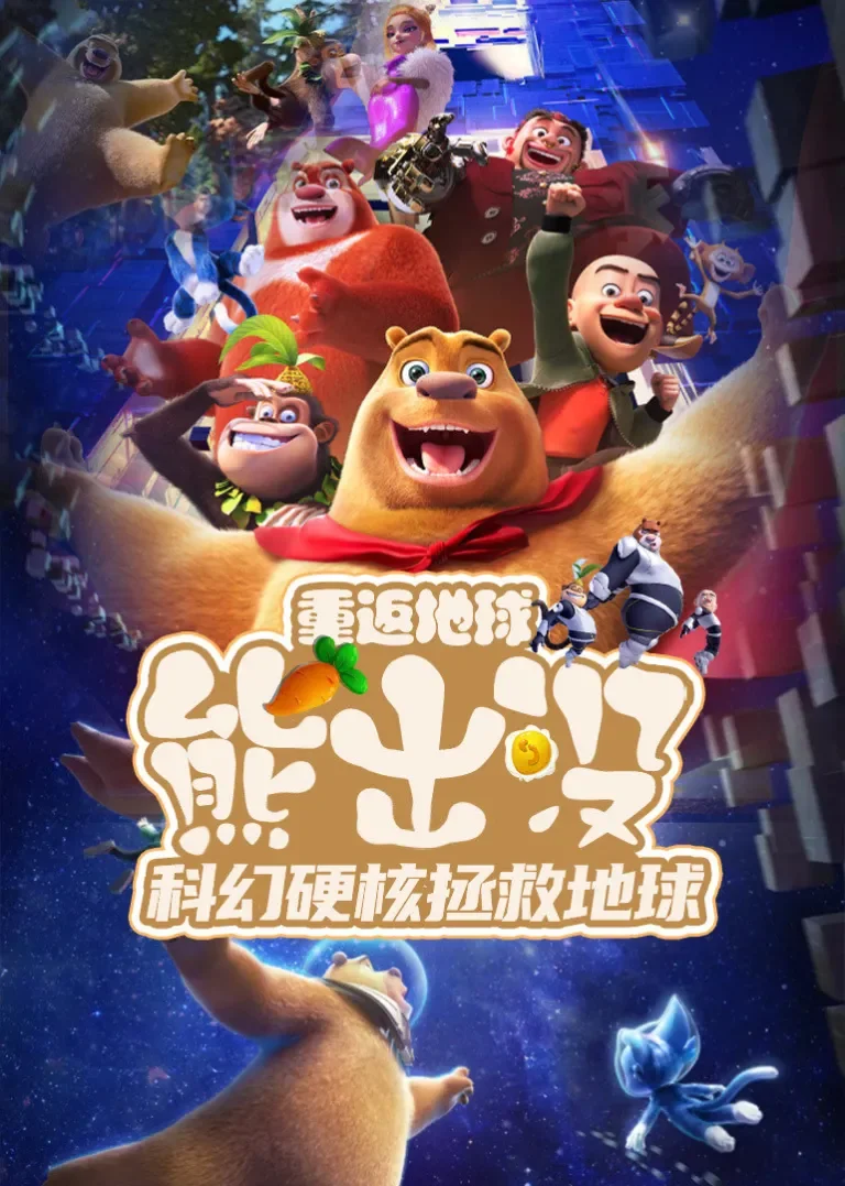《熊出没重返地球》硬核科幻拯救地球动漫海报