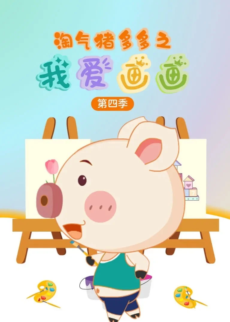 淘气猪多多之我爱画画第四季动漫海报