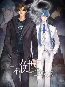 动态漫画·不健全关系动漫海报