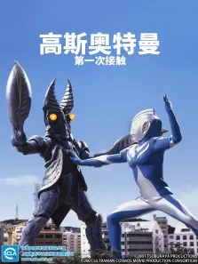 高斯奥特曼第一次接触日文版动漫海报
