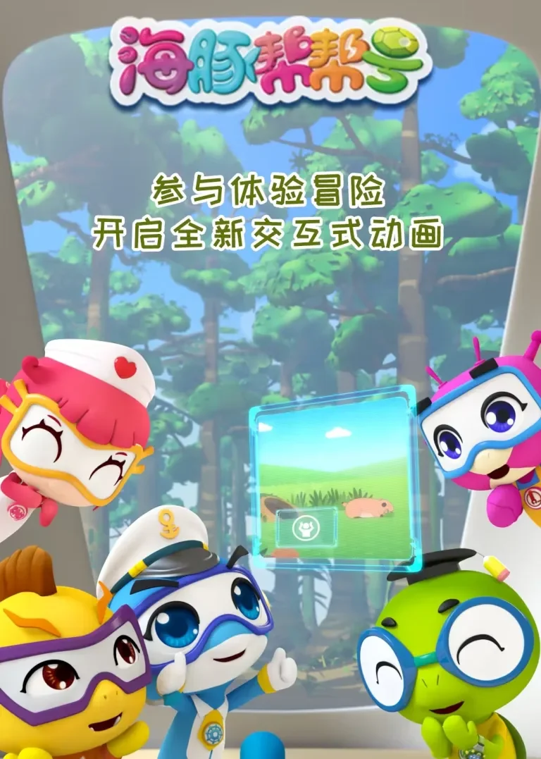 海豚帮帮号（亲子互动版）动漫海报