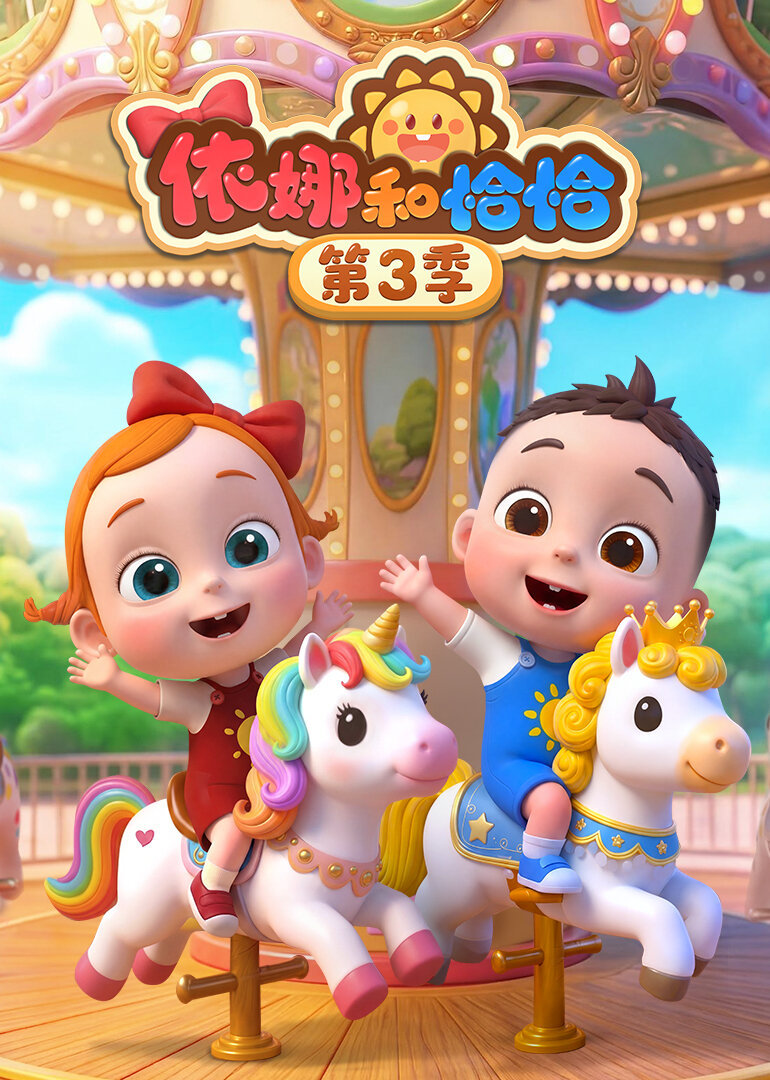 依娜和恰恰 第3季