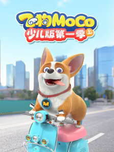 飞狗MOCO少儿版（上） 第1季