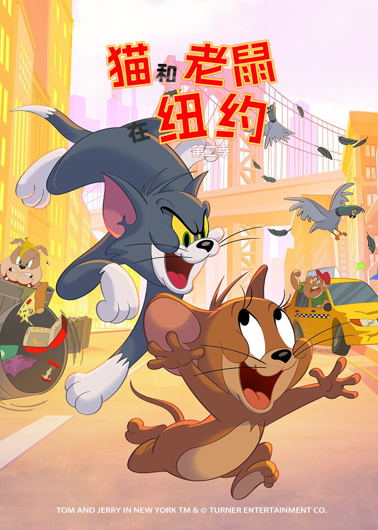 猫和老鼠在纽约 第二季[英文版]