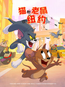 猫和老鼠在纽约 （普通话版） 第2季