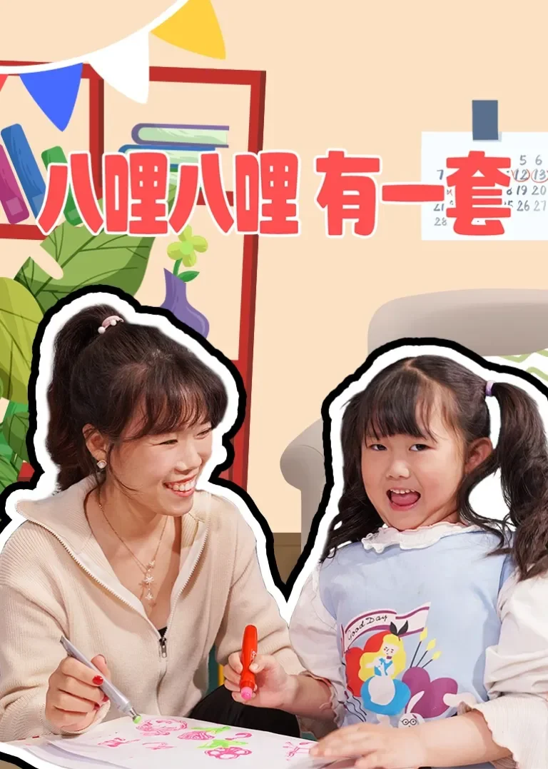 八哩八哩有一套动漫海报