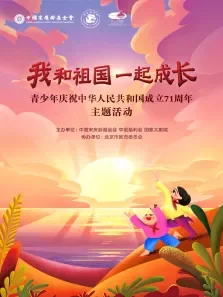我和祖国一起成长主题活动动漫海报
