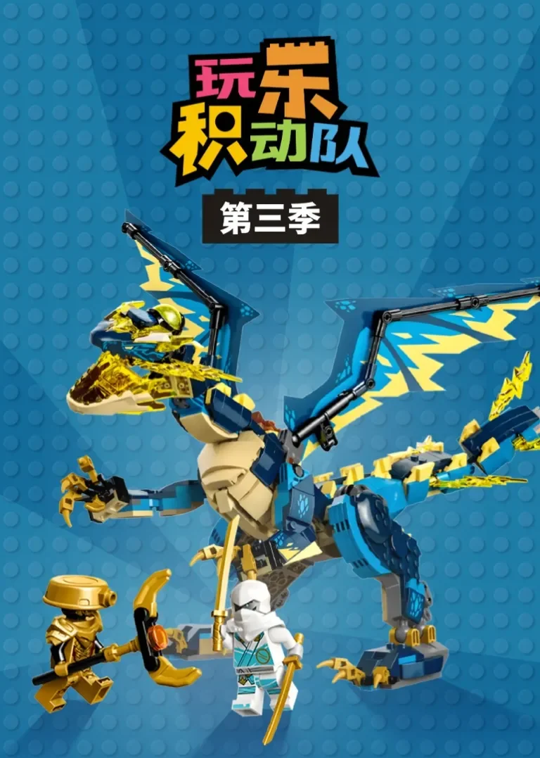 玩乐积动队 第三季动漫海报
