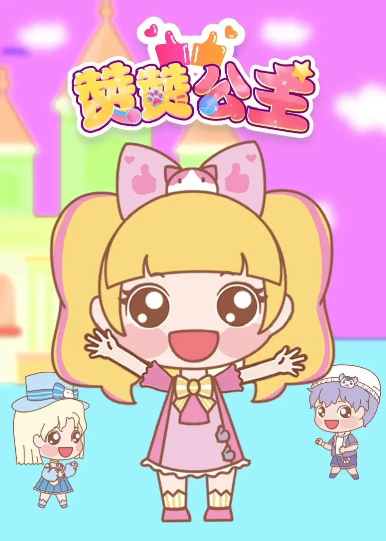 赞赞公主动漫海报