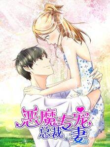 动态漫画·恶魔总裁专宠妻萌虎下山第1季