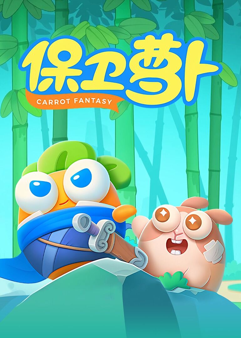 保卫萝卜