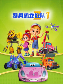 暴风恐龙战队 第1季 中文版