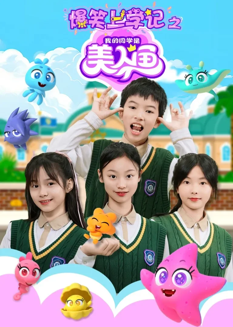 爆笑上学记之我的同学是美人鱼动漫海报