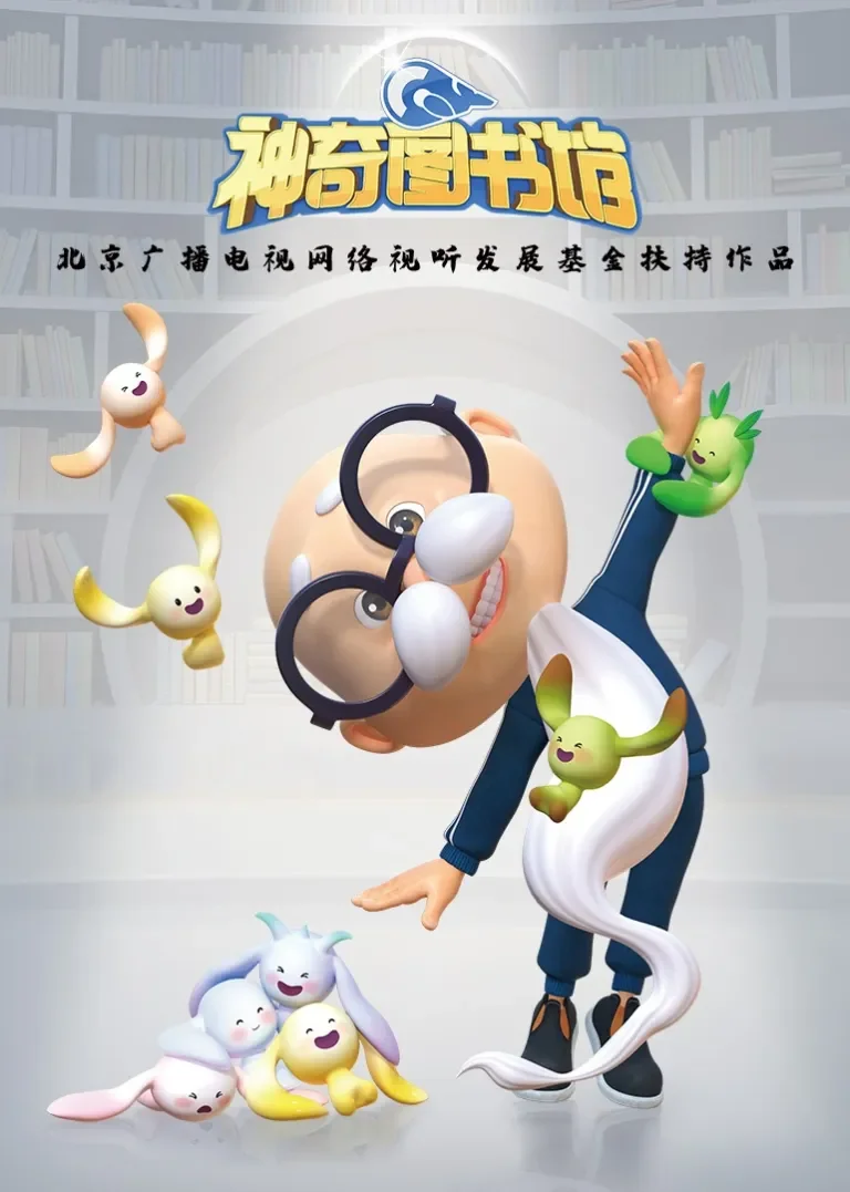 神奇图书馆动漫海报