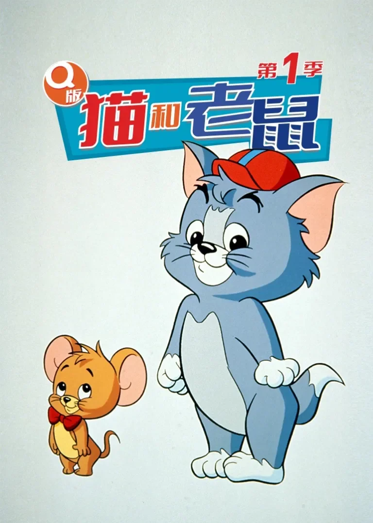 Q版猫和老鼠第一季[磨耳朵英文版]动漫海报
