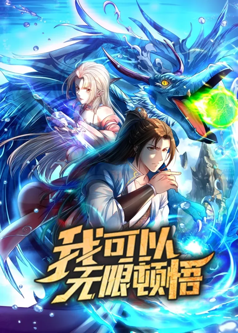 我可以无限顿悟·动态漫动漫海报