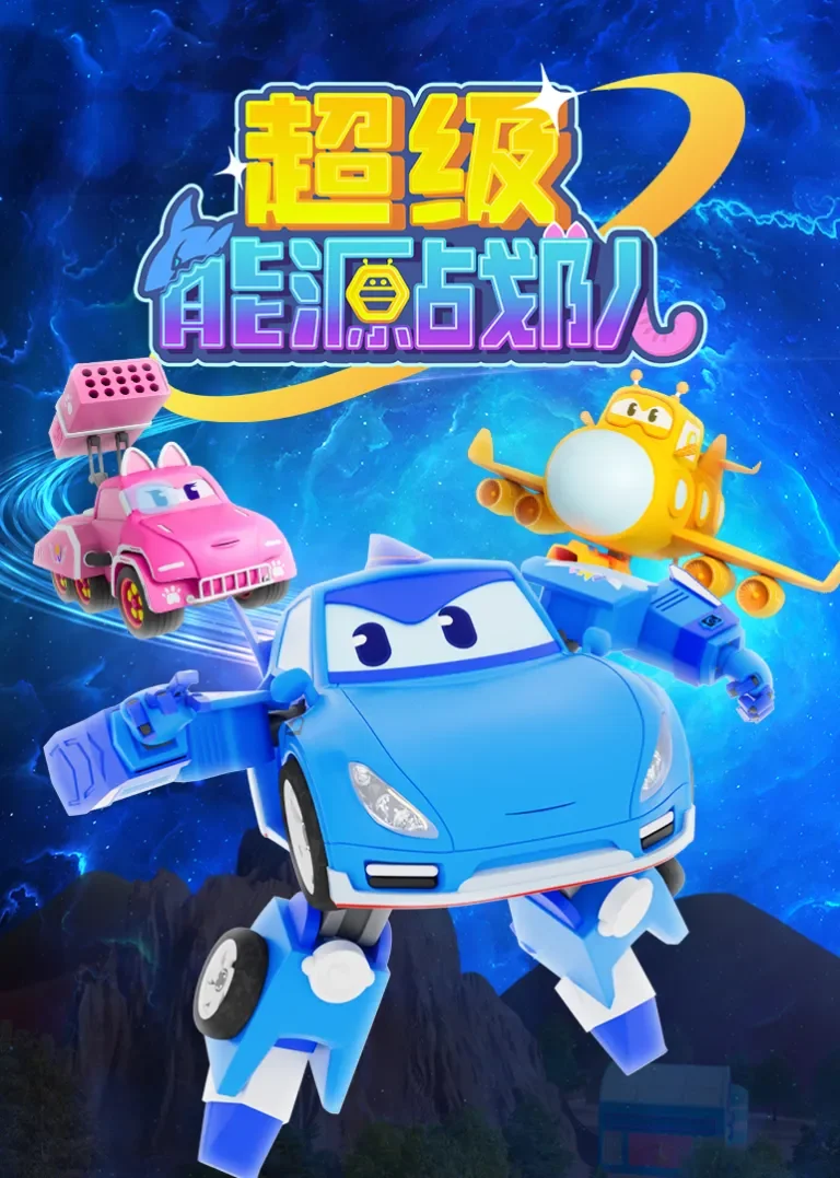 超级能源战队动漫海报