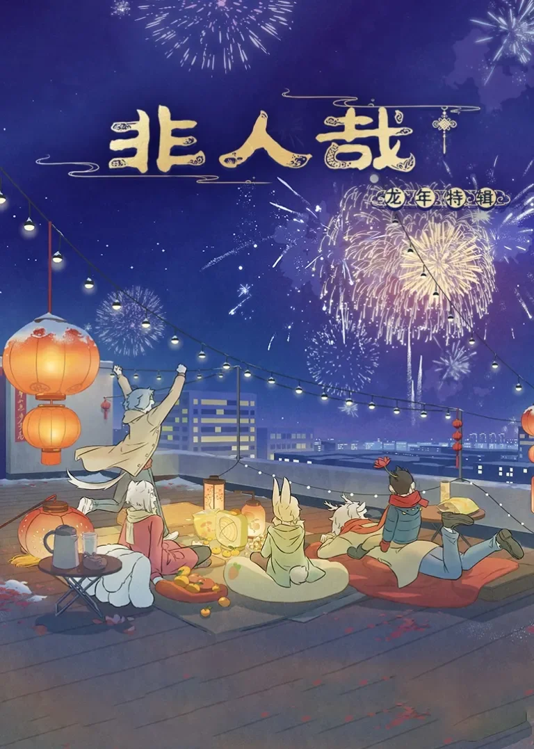 非人哉龙年特辑动漫海报