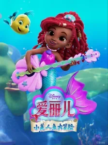 爱丽儿:小美人鱼大冒险（普通话版）动漫海报