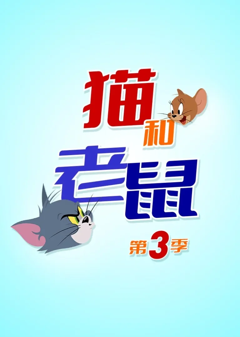 新猫和老鼠第三季动漫海报